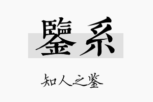 鉴系名字的寓意及含义