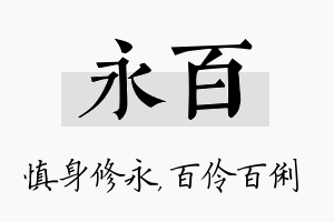 永百名字的寓意及含义