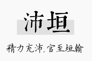 沛垣名字的寓意及含义