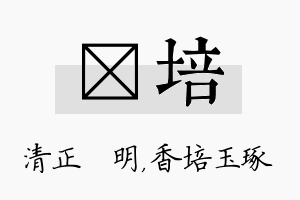 淏培名字的寓意及含义