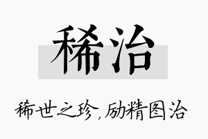 稀治名字的寓意及含义