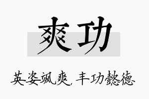 爽功名字的寓意及含义