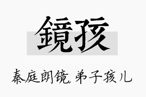 镜孩名字的寓意及含义