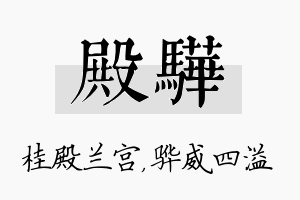 殿骅名字的寓意及含义