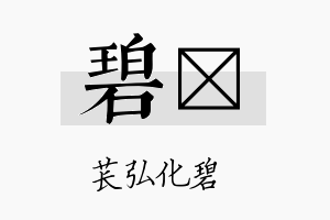 碧峟名字的寓意及含义