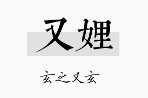 又娌名字的寓意及含义