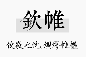 钦帷名字的寓意及含义