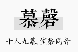 慕磬名字的寓意及含义