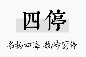 四停名字的寓意及含义