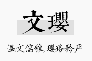 文璎名字的寓意及含义