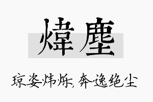 炜尘名字的寓意及含义