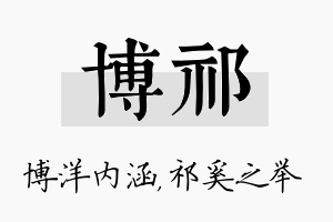 博祁名字的寓意及含义