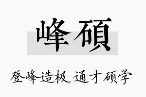 峰硕名字的寓意及含义