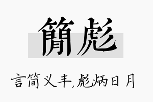 简彪名字的寓意及含义