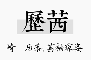 历茜名字的寓意及含义