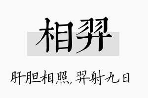 相羿名字的寓意及含义