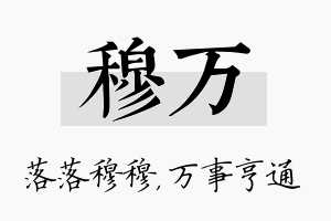 穆万名字的寓意及含义