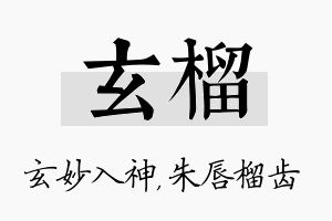 玄榴名字的寓意及含义