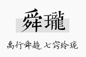 舜珑名字的寓意及含义