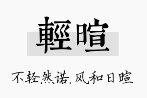 轻暄名字的寓意及含义