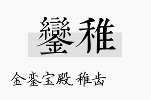 銮稚名字的寓意及含义