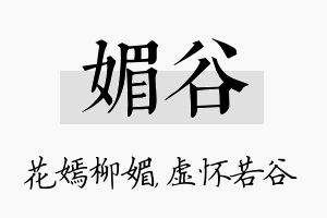 媚谷名字的寓意及含义