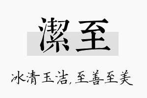 洁至名字的寓意及含义