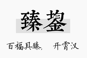 臻鋆名字的寓意及含义