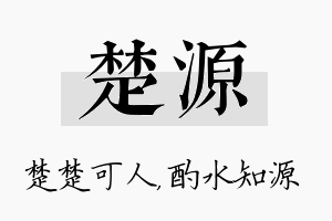 楚源名字的寓意及含义