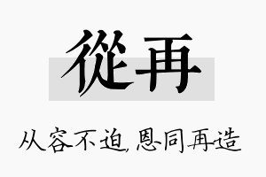 从再名字的寓意及含义