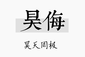 昊侮名字的寓意及含义