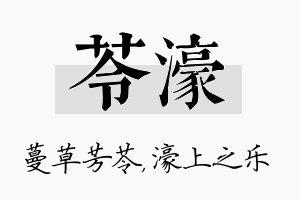 苓濠名字的寓意及含义