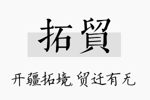 拓贸名字的寓意及含义