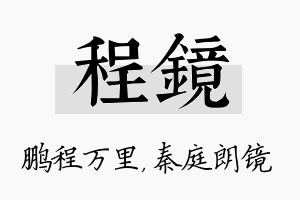 程镜名字的寓意及含义