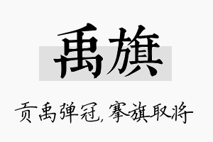 禹旗名字的寓意及含义