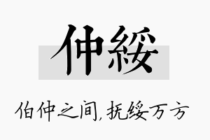 仲绥名字的寓意及含义