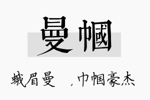 曼帼名字的寓意及含义