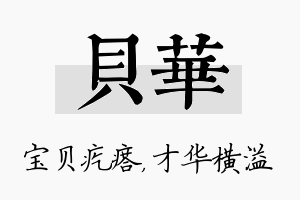 贝华名字的寓意及含义