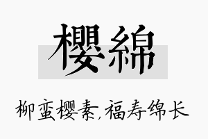 樱绵名字的寓意及含义