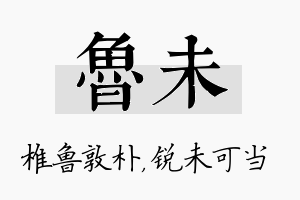 鲁未名字的寓意及含义