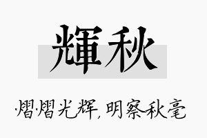 辉秋名字的寓意及含义