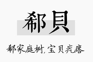 郗贝名字的寓意及含义