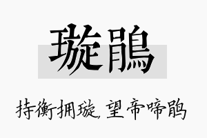 璇鹃名字的寓意及含义