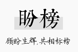 盼榜名字的寓意及含义