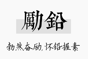 励铅名字的寓意及含义