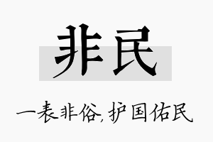 非民名字的寓意及含义