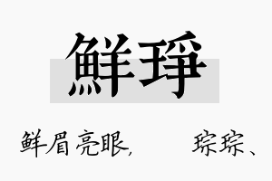 鲜琤名字的寓意及含义