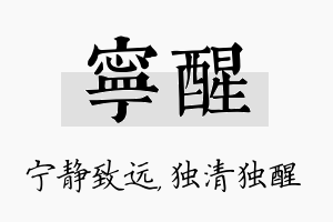 宁醒名字的寓意及含义