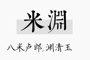 米渊名字的寓意及含义