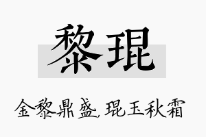 黎琨名字的寓意及含义